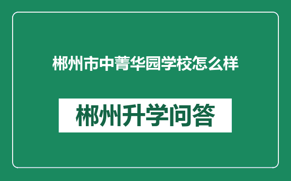 郴州市中菁华园学校怎么样