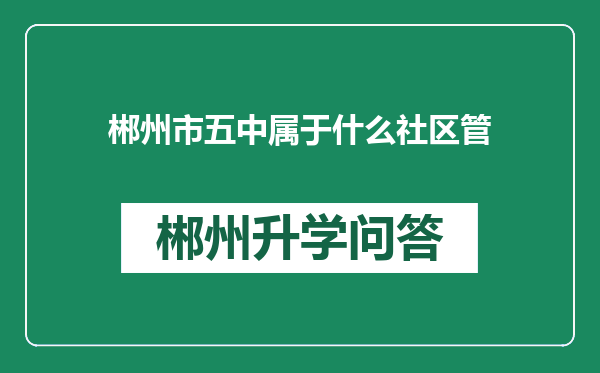 郴州市五中属于什么社区管