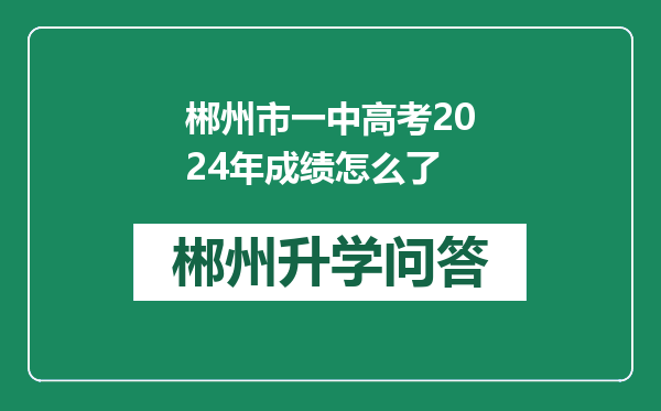 郴州市一中高考2024年成绩怎么了