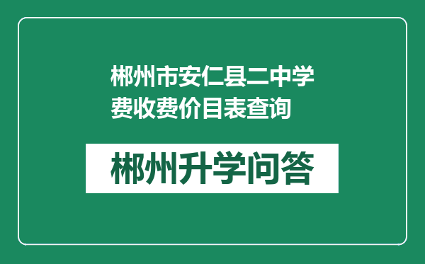 郴州市安仁县二中学费收费价目表查询