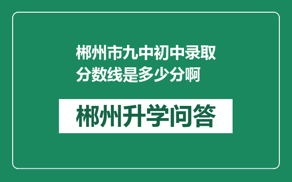 郴州市九中初中录取分数线是多少分啊