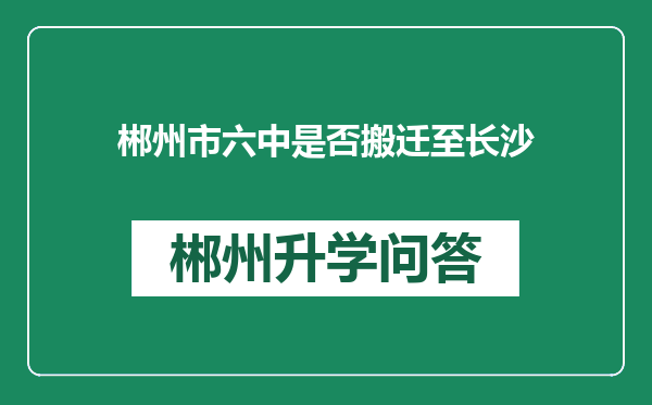 郴州市六中是否搬迁至长沙