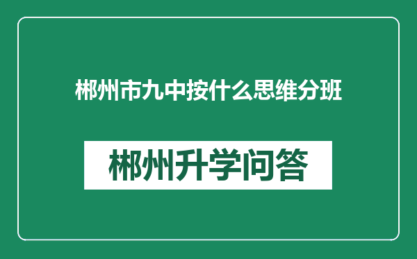 郴州市九中按什么思维分班