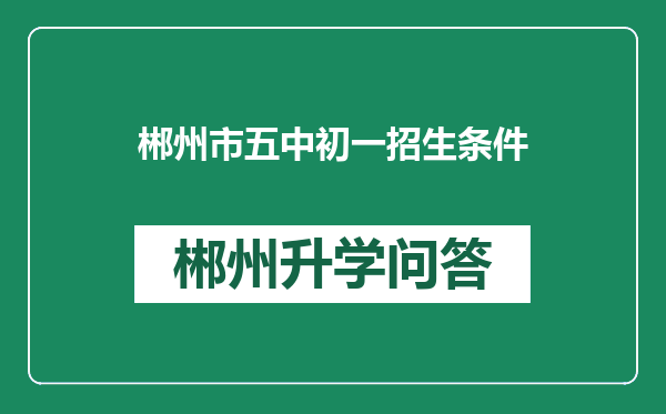 郴州市五中初一招生条件