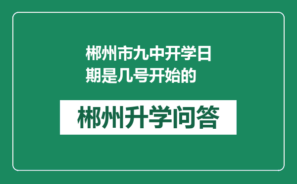 郴州市九中开学日期是几号开始的