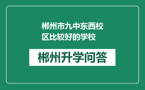 郴州市九中东西校区比较好的学校