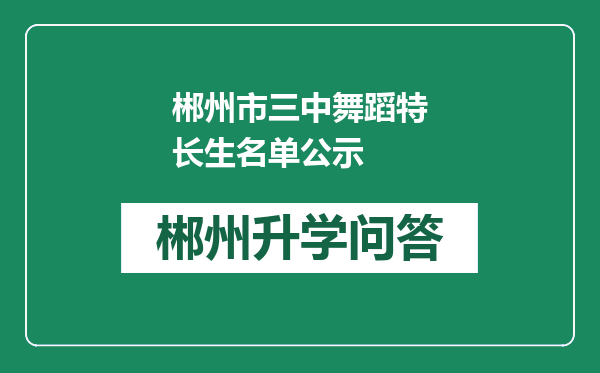 郴州市三中舞蹈特长生名单公示