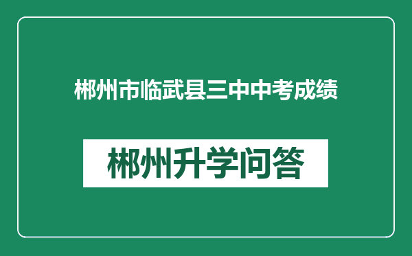 郴州市临武县三中中考成绩