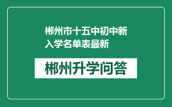 郴州市十五中初中新入学名单表最新