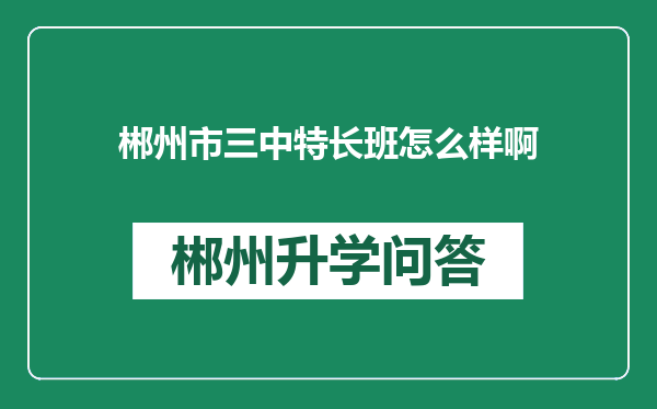 郴州市三中特长班怎么样啊