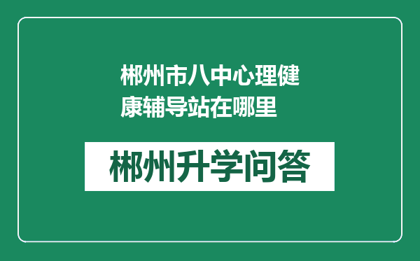 郴州市八中心理健康辅导站在哪里