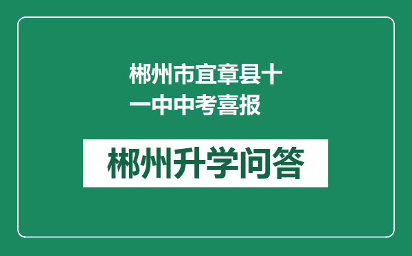 郴州市宜章县十一中中考喜报