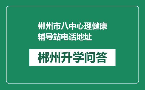 郴州市八中心理健康辅导站电话地址