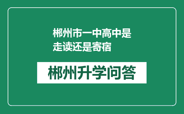 郴州市一中高中是走读还是寄宿