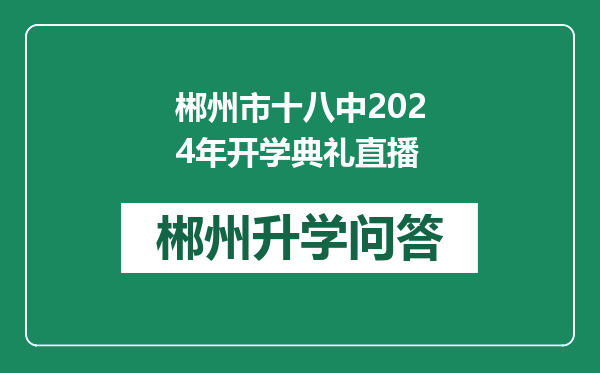 郴州市十八中2024年开学典礼直播