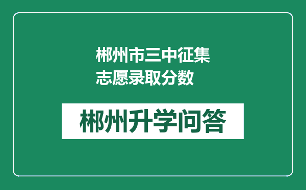 郴州市三中征集志愿录取分数