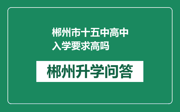 郴州市十五中高中入学要求高吗