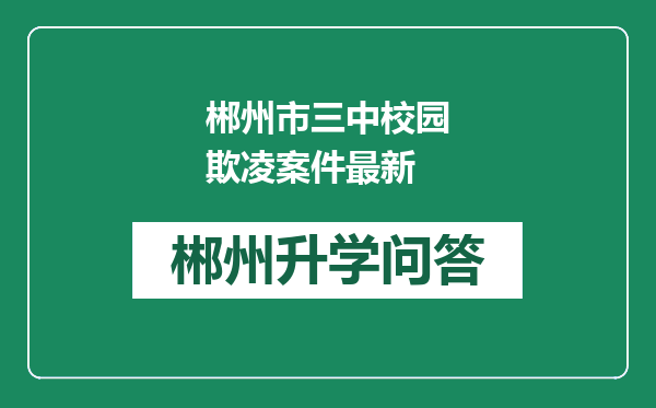 郴州市三中校园欺凌案件最新