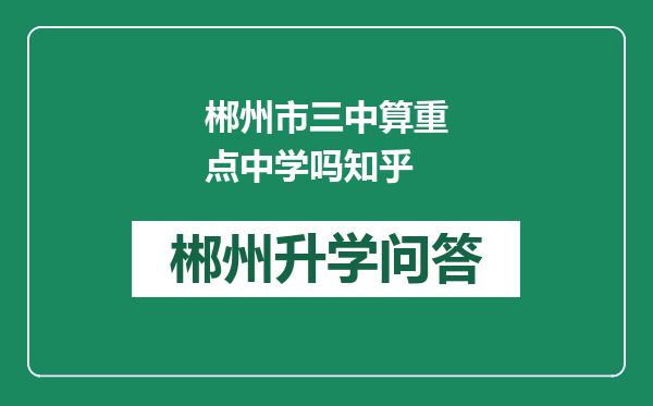 郴州市三中算重点中学吗知乎