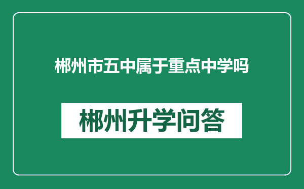 郴州市五中属于重点中学吗