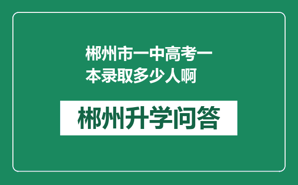 郴州市一中高考一本录取多少人啊