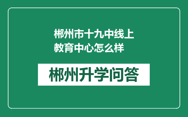 郴州市十九中线上教育中心怎么样