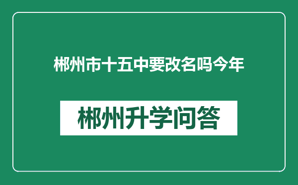 郴州市十五中要改名吗今年