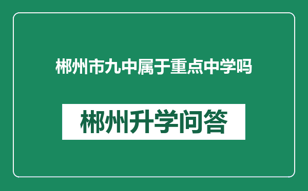 郴州市九中属于重点中学吗