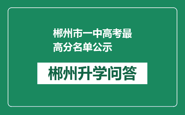 郴州市一中高考最高分名单公示