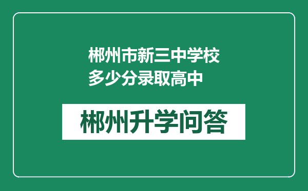 郴州市新三中学校多少分录取高中