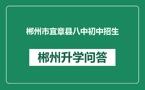 郴州市宜章县八中初中招生