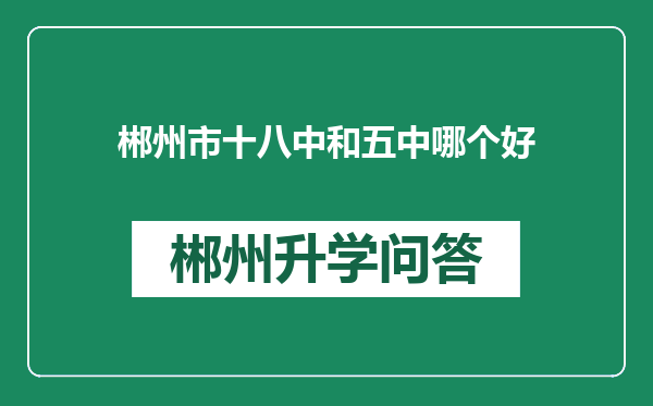 郴州市十八中和五中哪个好