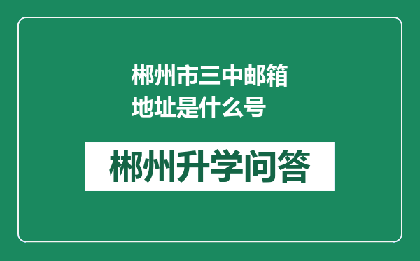 郴州市三中邮箱地址是什么号