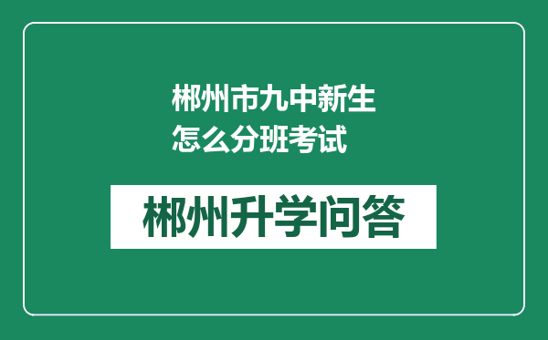 郴州市九中新生怎么分班考试