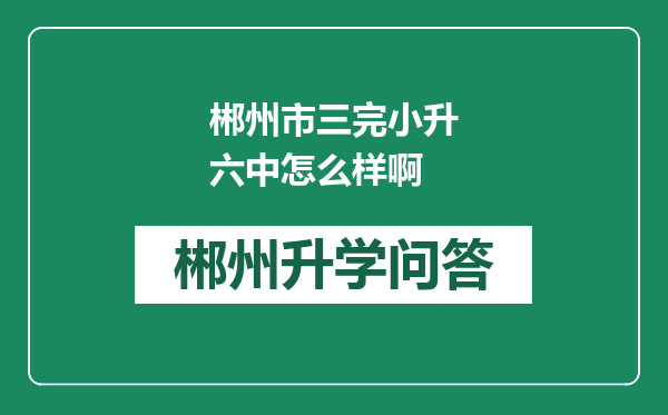 郴州市三完小升六中怎么样啊