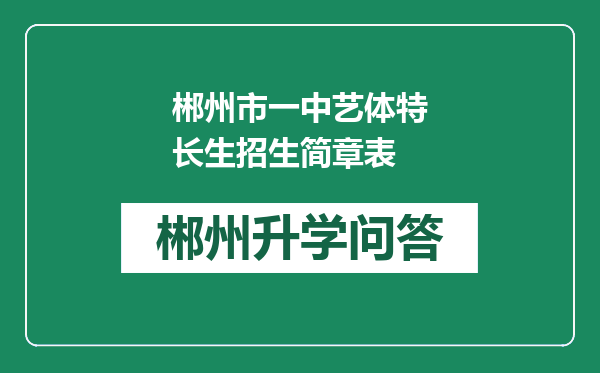 郴州市一中艺体特长生招生简章表