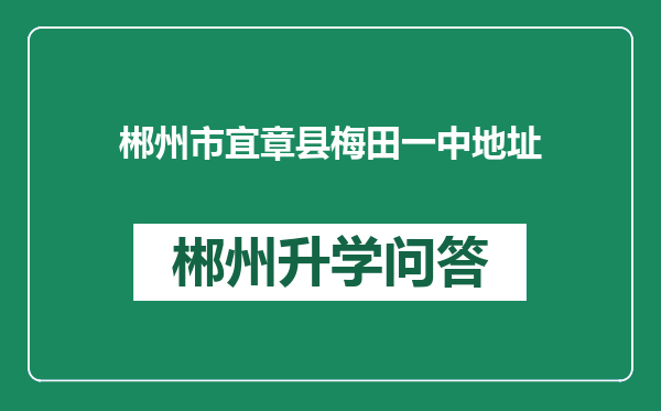 郴州市宜章县梅田一中地址