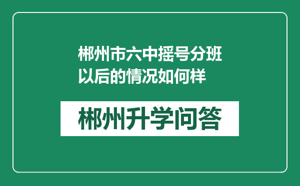 郴州市六中摇号分班以后的情况如何样