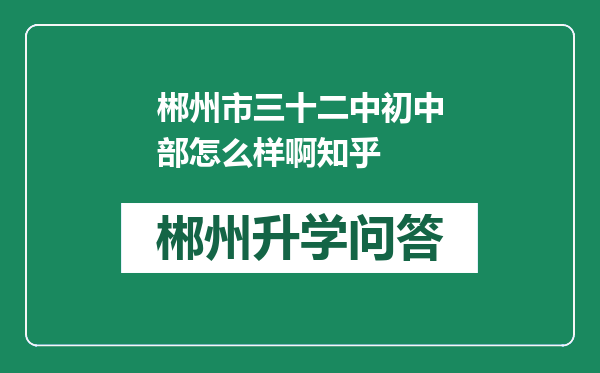 郴州市三十二中初中部怎么样啊知乎