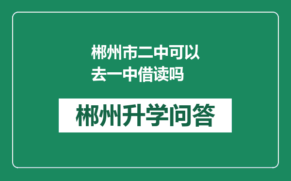 郴州市二中可以去一中借读吗