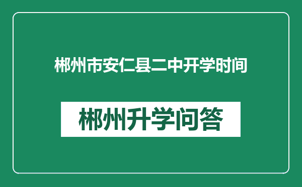 郴州市安仁县二中开学时间