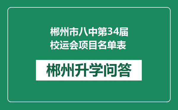 郴州市八中第34届校运会项目名单表