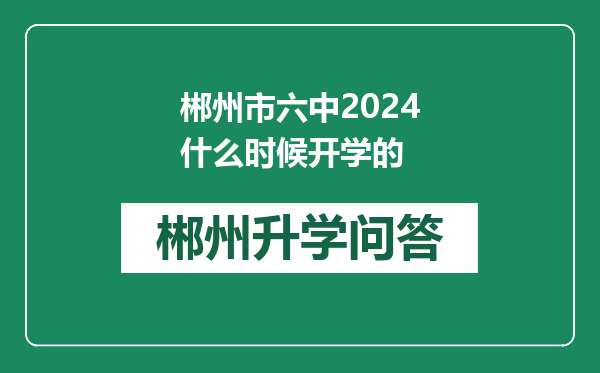 郴州市六中2024什么时候开学的