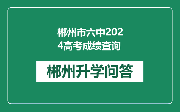 郴州市六中2024高考成绩查询