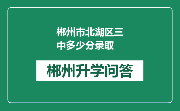 郴州市北湖区三中多少分录取