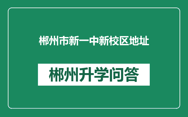 郴州市新一中新校区地址