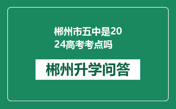 郴州市五中是2024高考考点吗