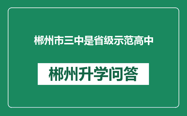 郴州市三中是省级示范高中