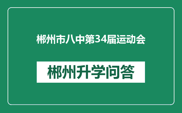 郴州市八中第34届运动会