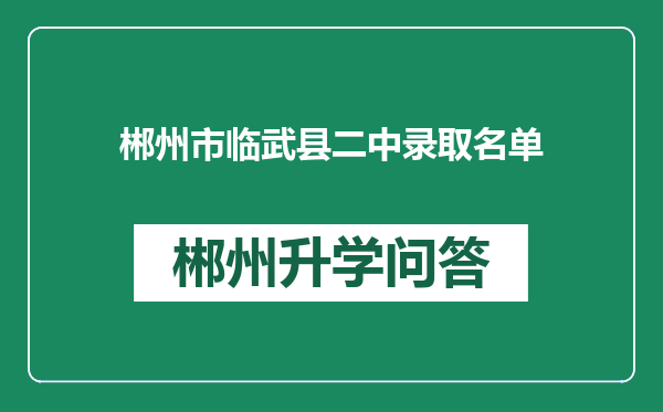 郴州市临武县二中录取名单